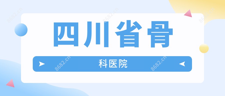 四川省骨科医院