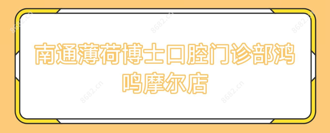 南通薄荷博士口腔门诊部鸿鸣摩尔店