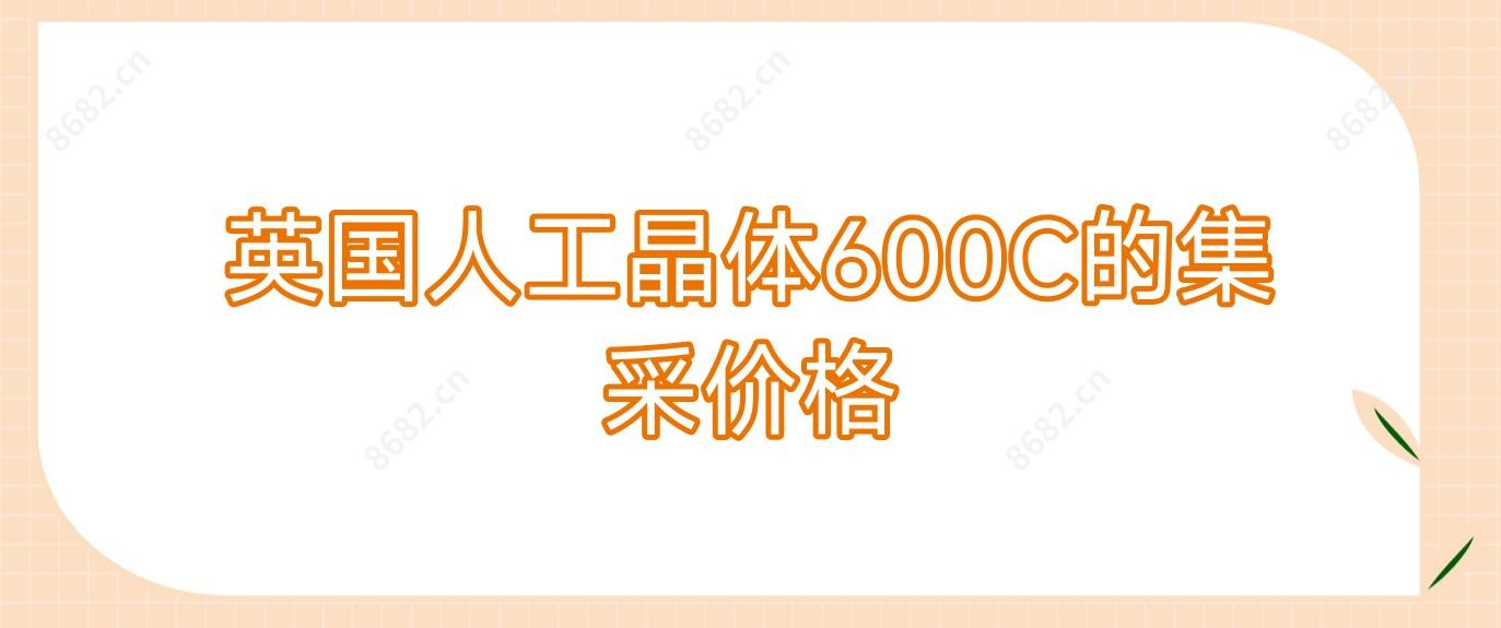 英国人工晶体600C的集采价格