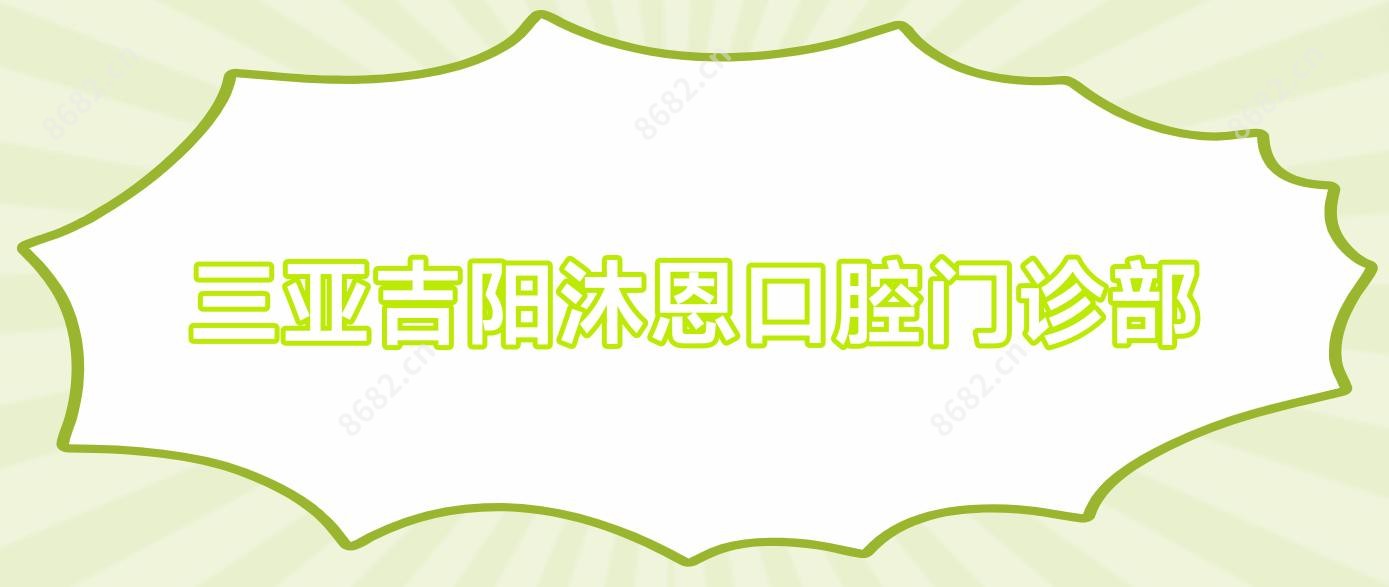 三亚吉阳沐恩口腔门诊部