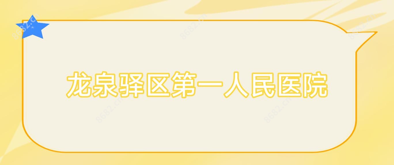 龙泉驿区一人民医院