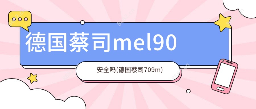 德国蔡司mel90安稳吗(德国蔡司709m)