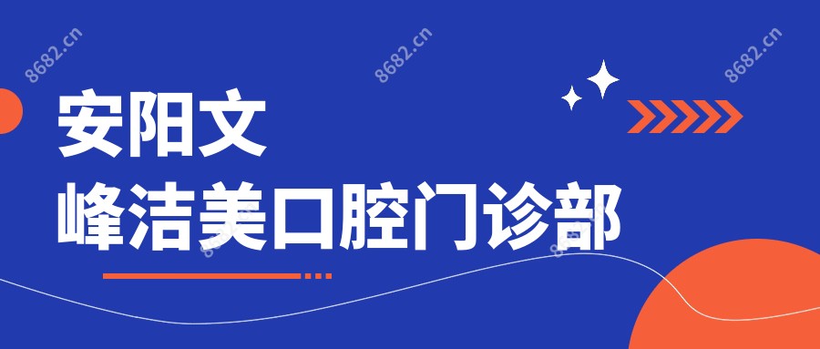安阳文峰洁美口腔门诊部