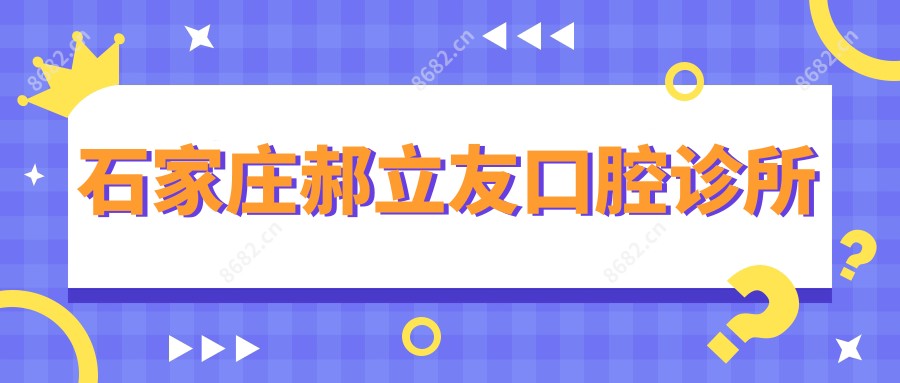 石家庄郝立友口腔诊所