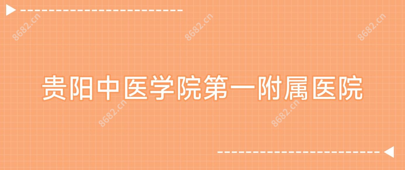 贵阳中医学院一附属医院