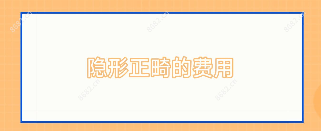 隐形正畸的费用