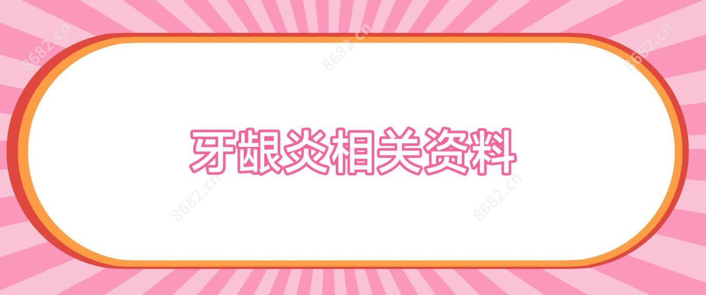 牙龈炎相关资料