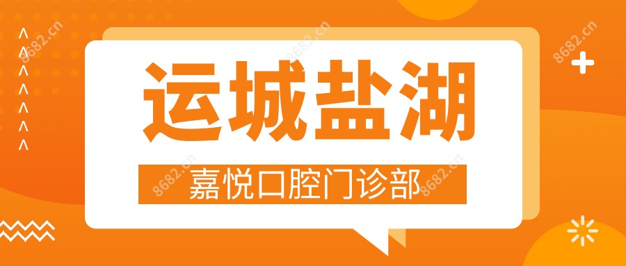 运城盐湖嘉悦口腔门诊部
