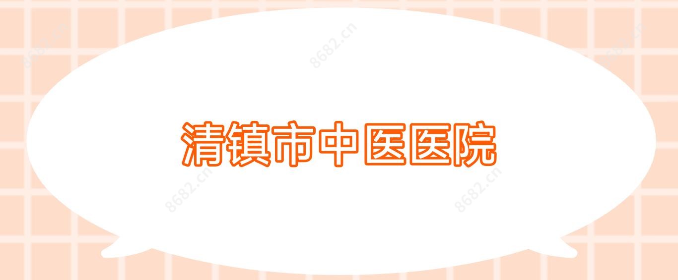 清镇市中医医院