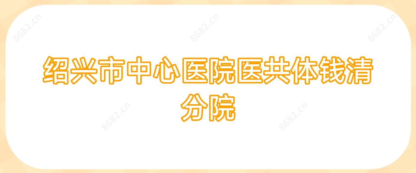 绍兴市中心医院医共体钱清分院