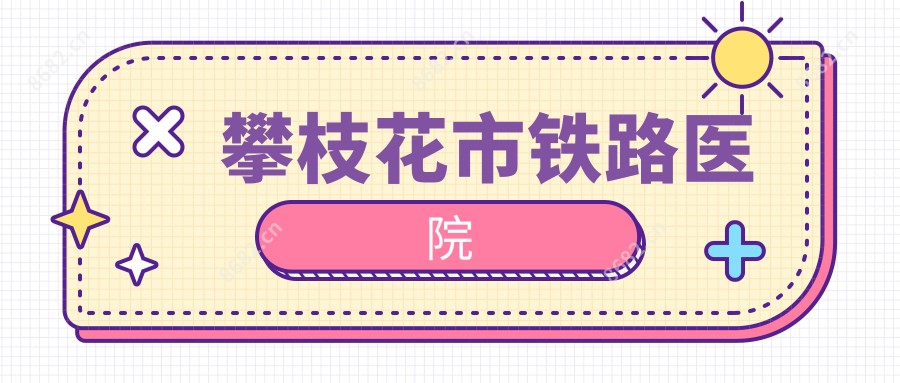 攀枝花市铁路医院