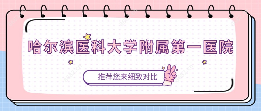 哈尔滨医科大学附属一医院