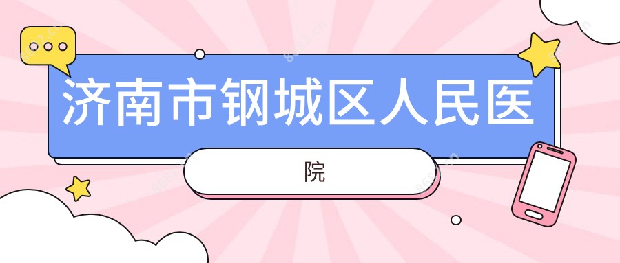 济南市钢城区人民医院