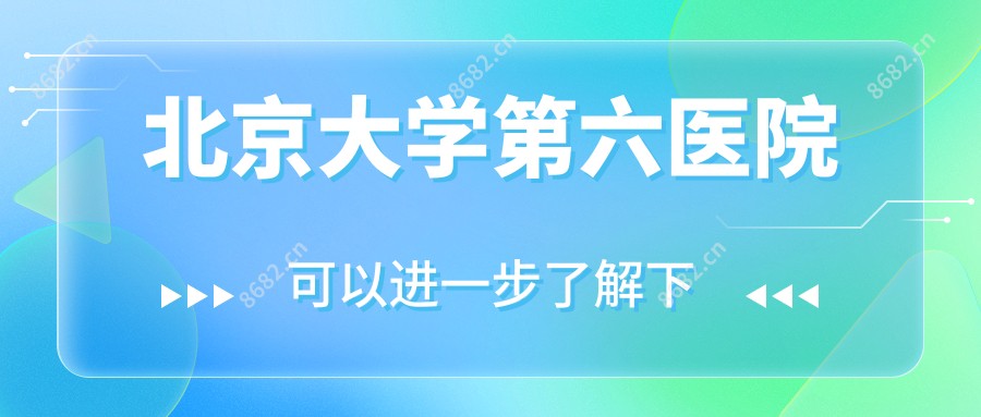 北京大学第六医院