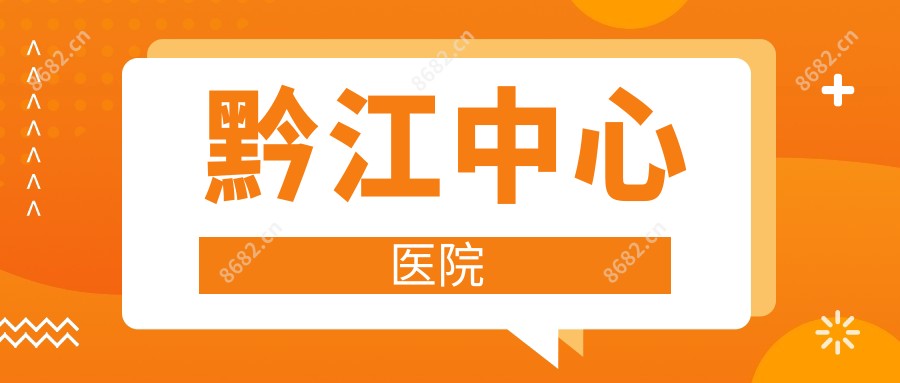 黔江中心医院