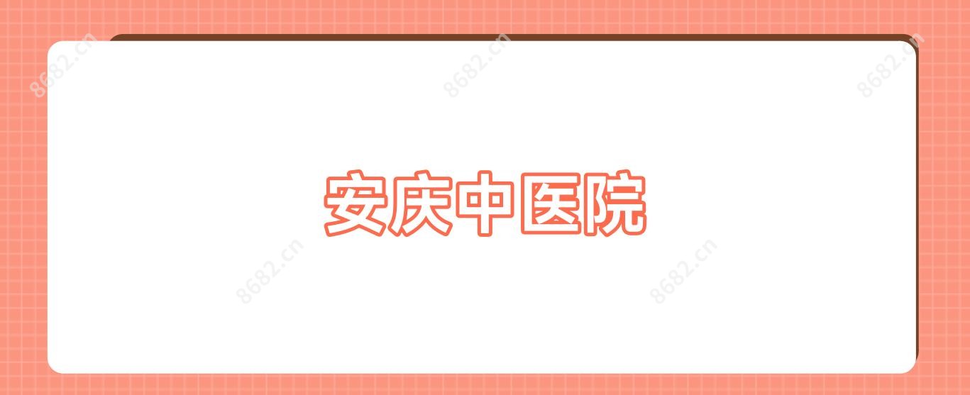 安庆中医院