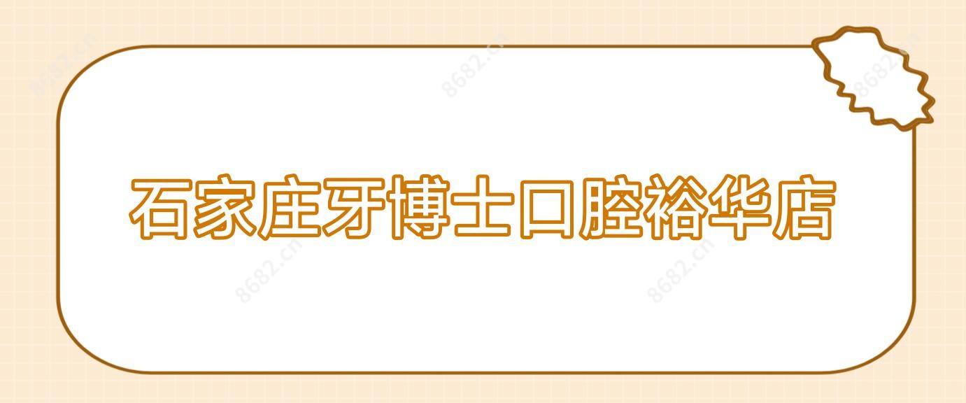 石家庄牙博士口腔裕华店