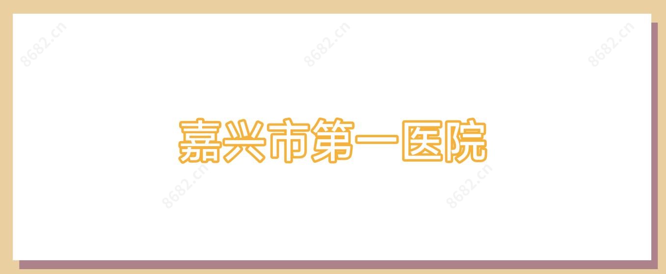 嘉兴市一医院