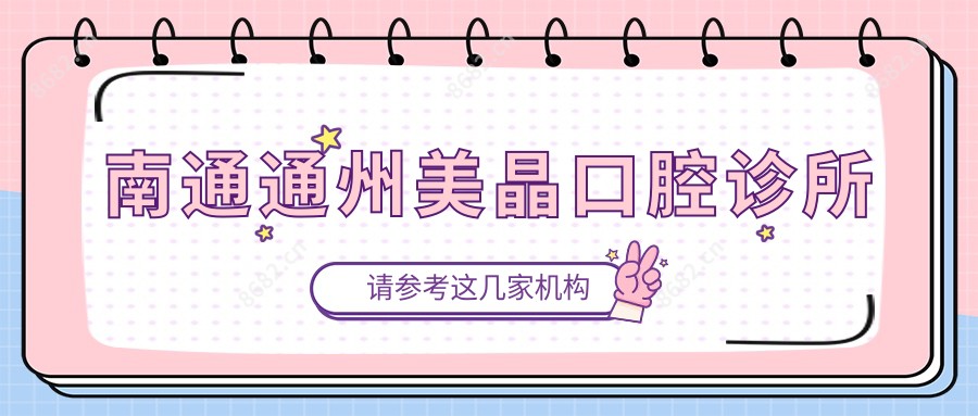 南通通州美晶口腔诊所