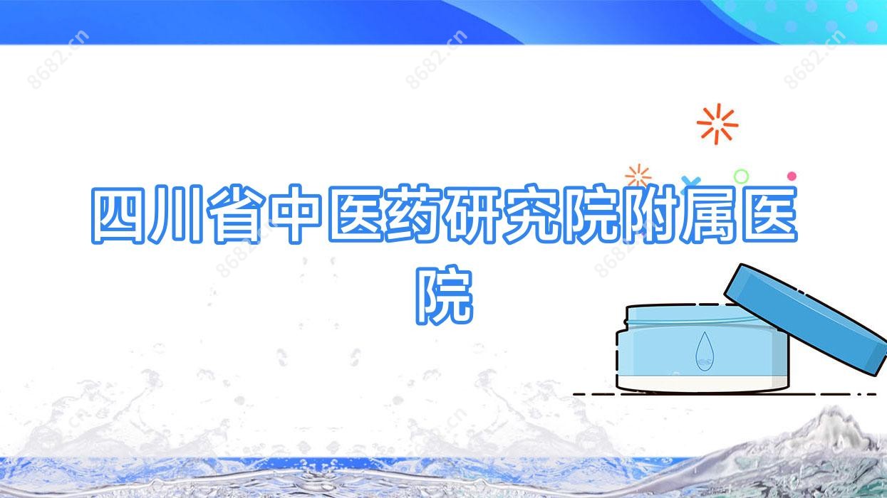 四川省中医药研究院附属医院