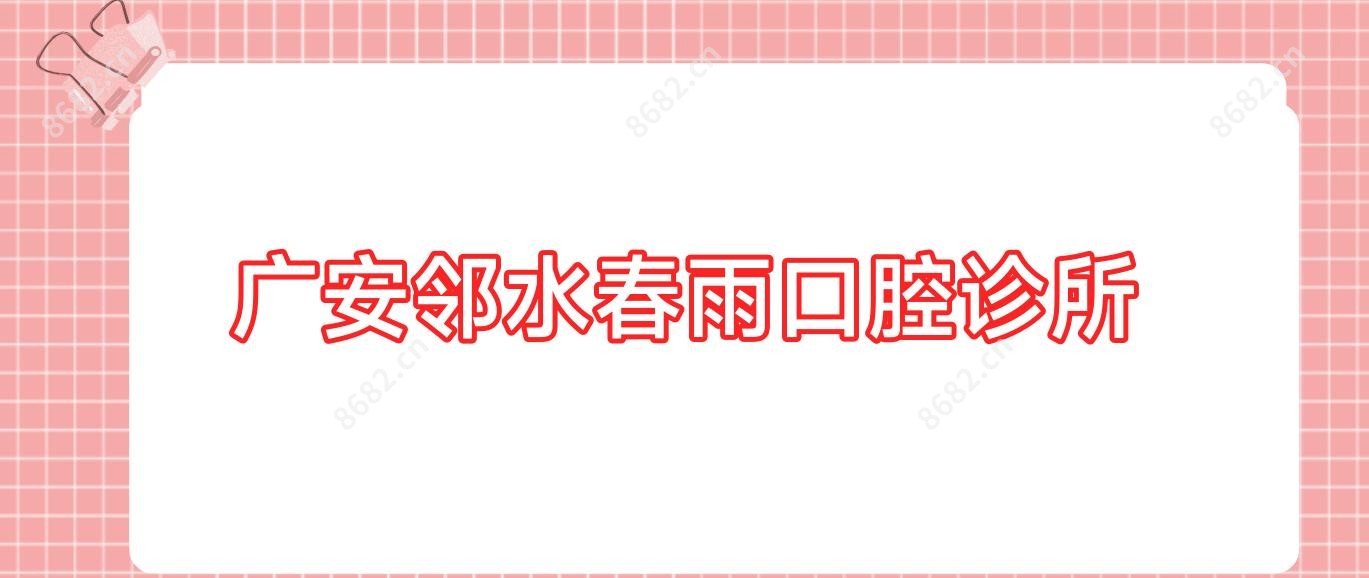 广安邻水春雨口腔诊所