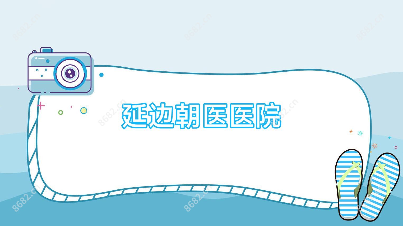 延边朝医医院