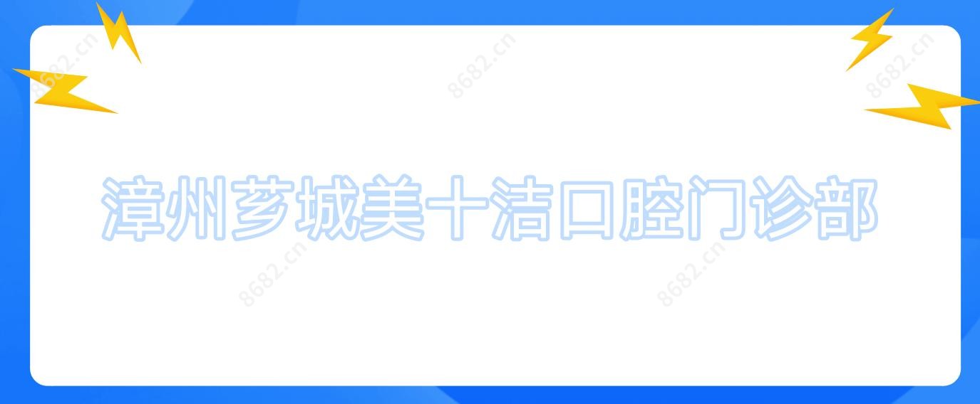 漳州芗城美十洁口腔门诊部