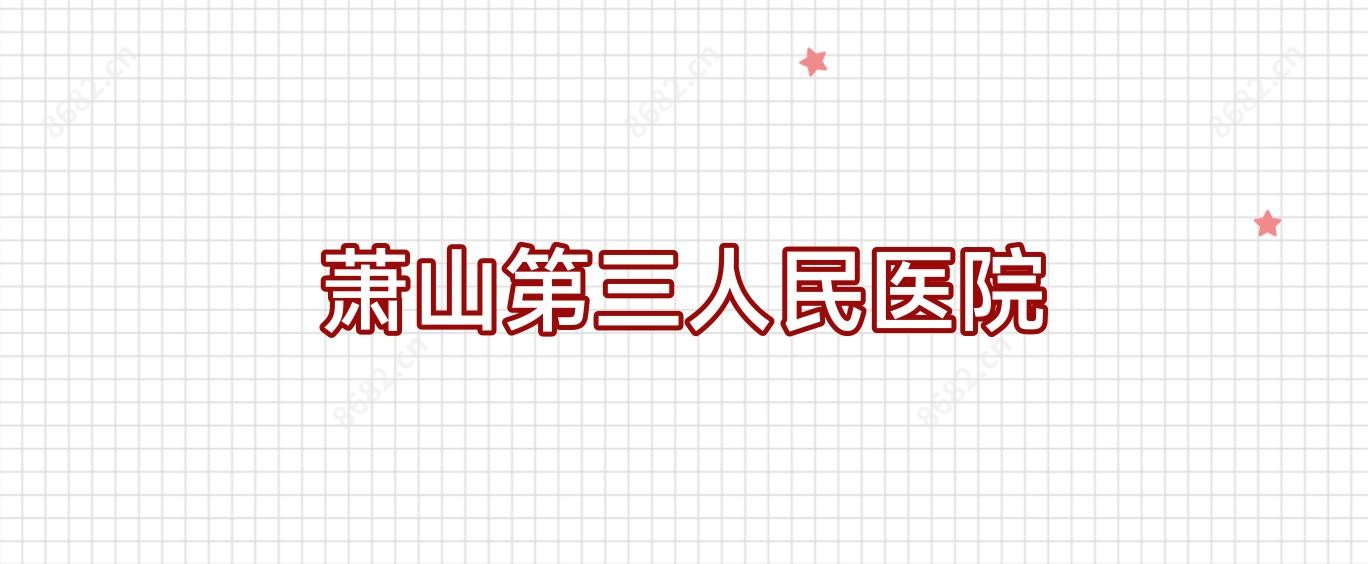 萧山第三人民医院