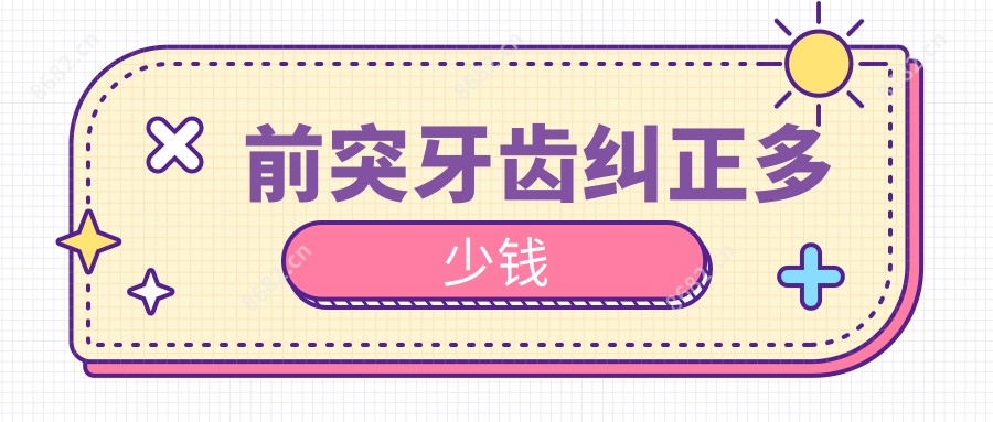 前突牙齿纠正多少钱