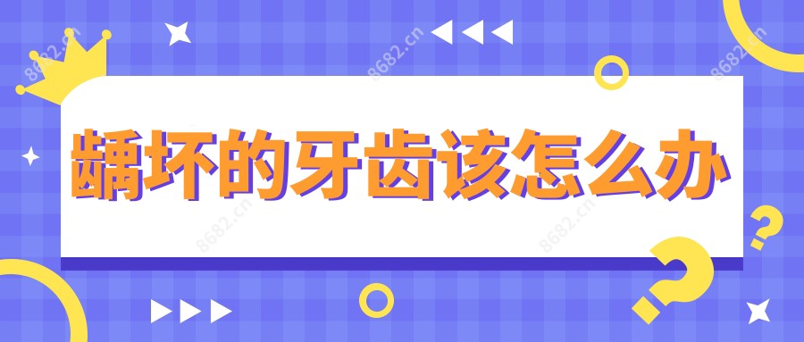龋坏的牙齿该怎么办