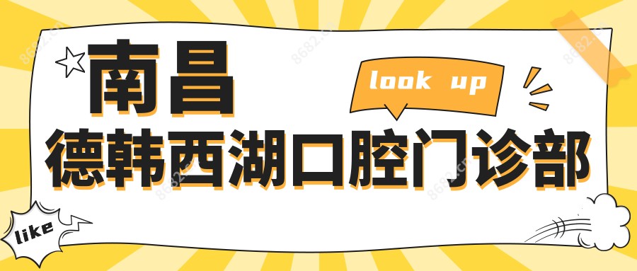 南昌德韩西湖口腔门诊部