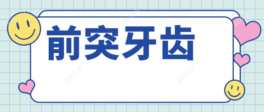 前突牙齿
