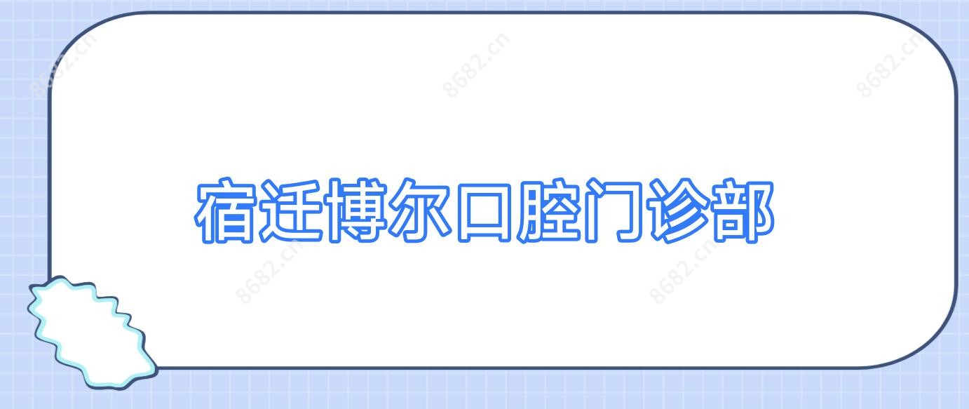 宿迁博尔口腔门诊部