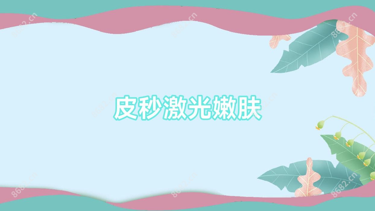 皮秒激光嫩肤