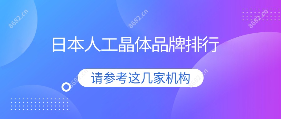 日本人工晶体品牌排行