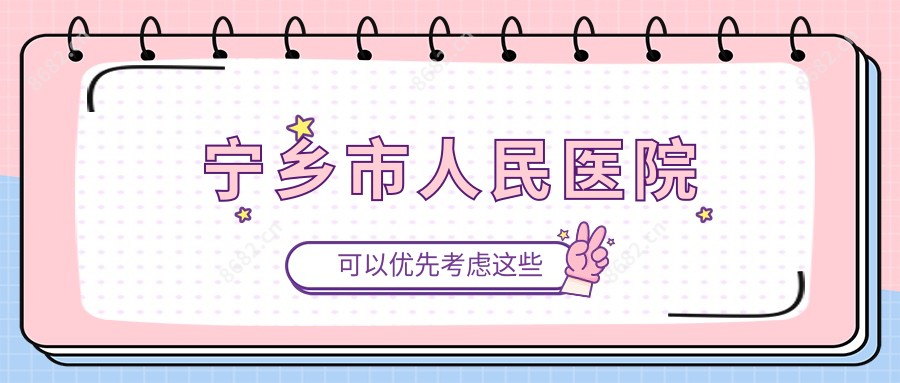 宁乡市人民医院
