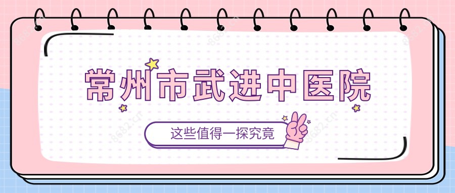 常州市武进中医院