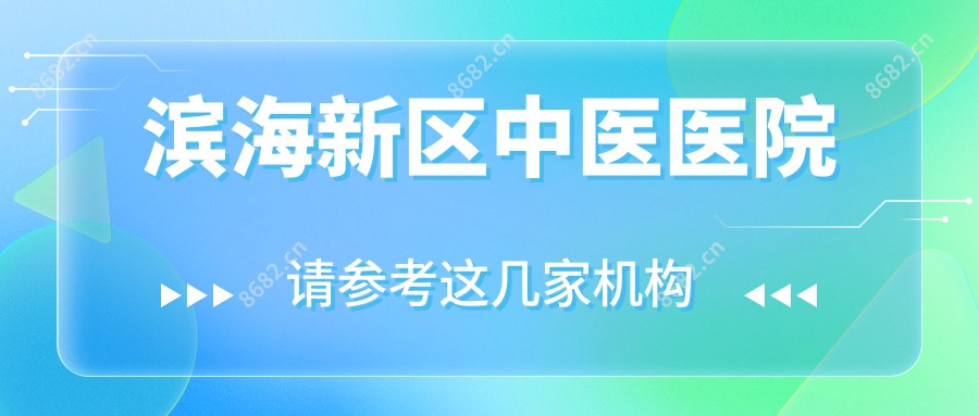滨海新区中医医院