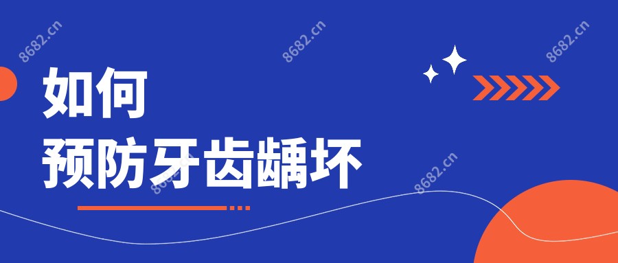如何预防牙齿龋坏