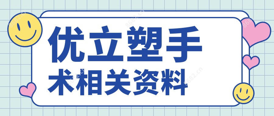 优立塑手术相关资料
