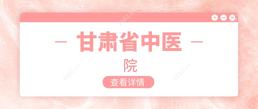 甘肃省中医院