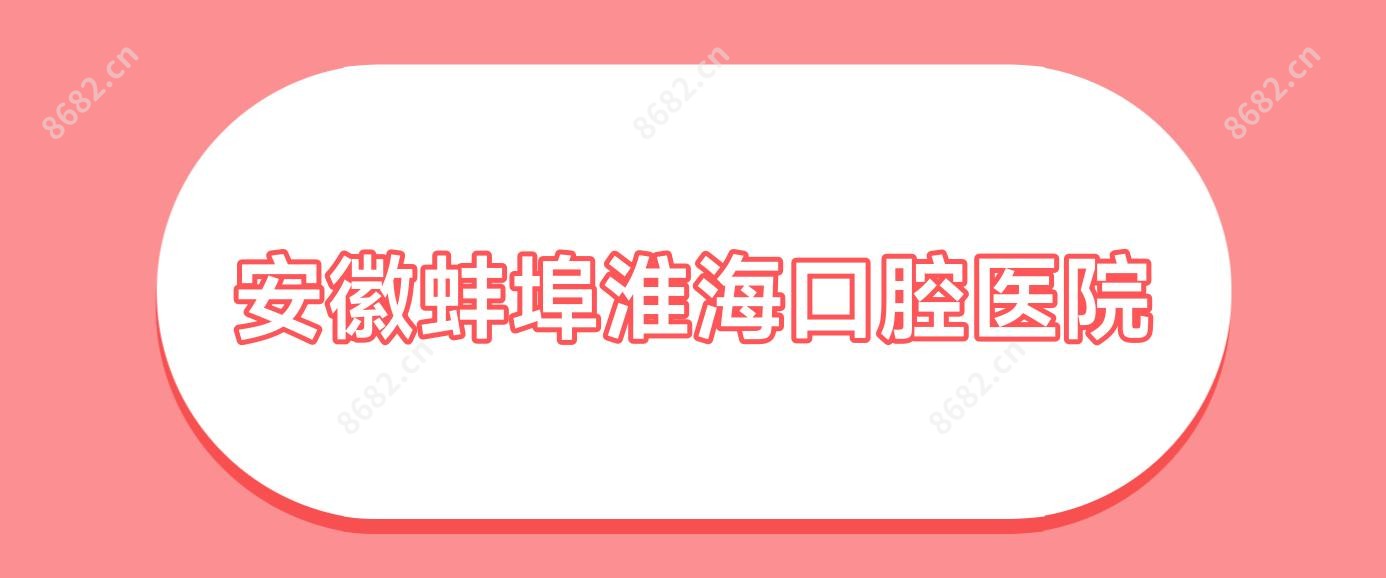 安徽蚌埠淮海口腔医院