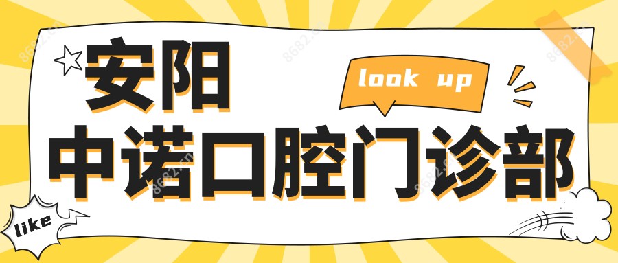 安阳中诺口腔门诊部