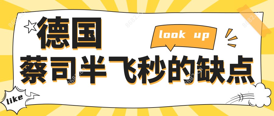 德国蔡司半飞秒的缺点