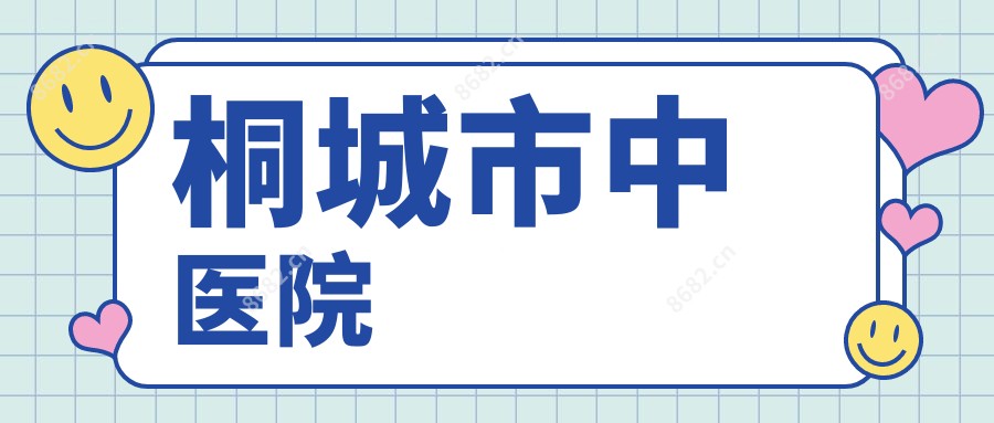桐城市中医院