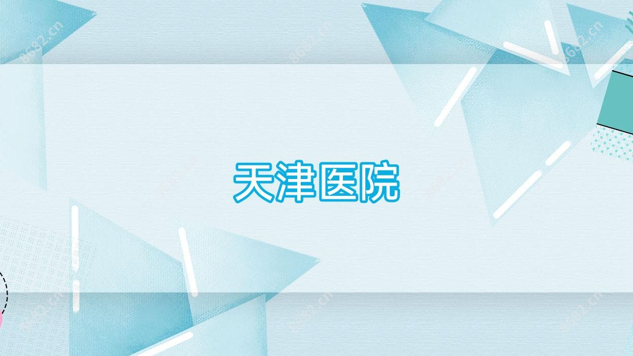 天津医院