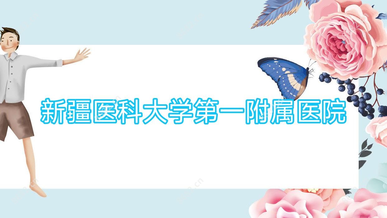 新疆医科大学一附属医院