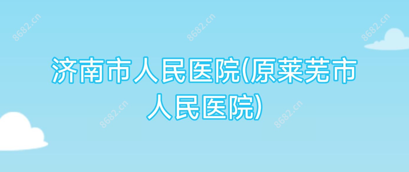 济南市人民医院(原莱芜市人民医院)