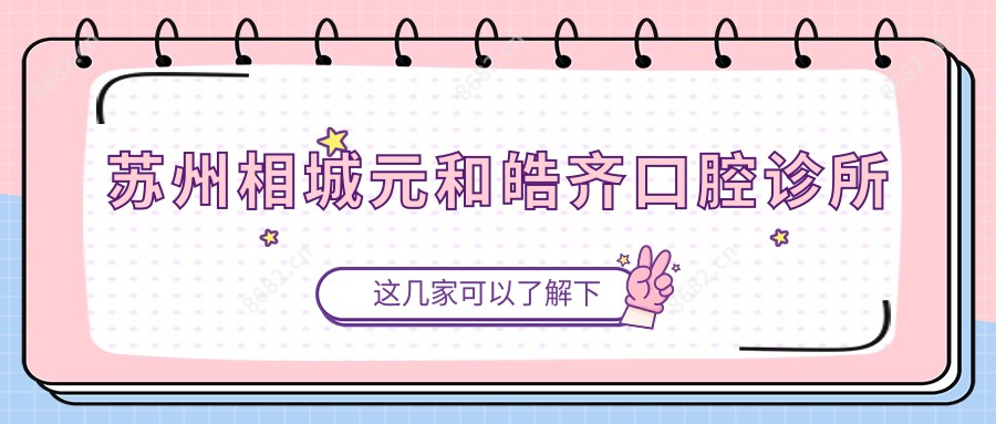 苏州相城元和皓齐口腔诊所