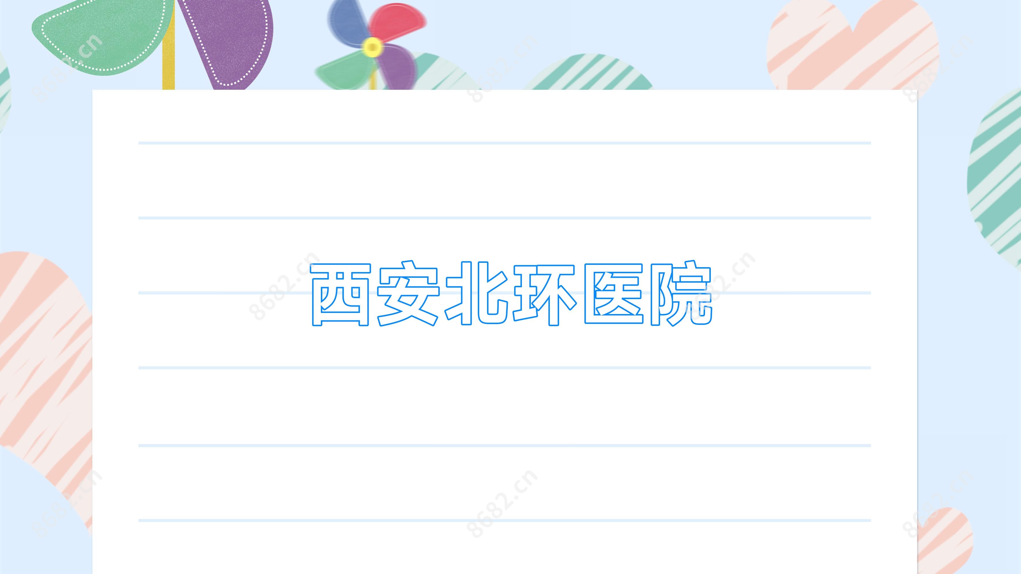 西安北环医院